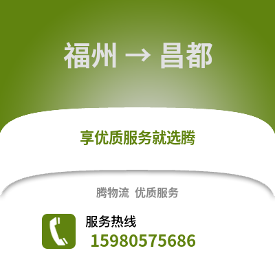 福州到昌都物流專線_福州到昌都貨運專線公司