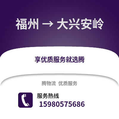 福州到大興安嶺物流專線_福州到大興安嶺貨運(yùn)專線公司