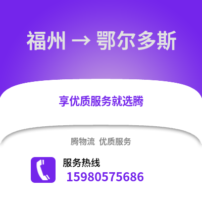 福州到鄂爾多斯物流專線_福州到鄂爾多斯貨運專線公司