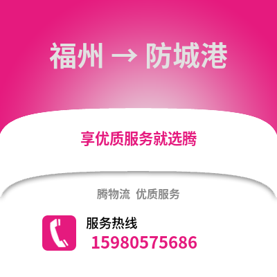 福州到防城港物流專線_福州到防城港貨運專線公司