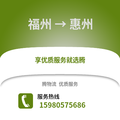 福州到惠州物流專線_福州到惠州貨運專線公司