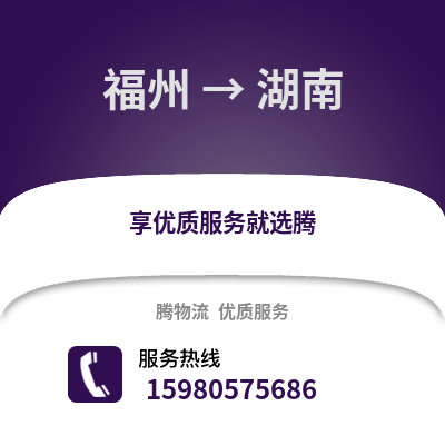 福州到湖南物流專線_福州到湖南貨運專線公司