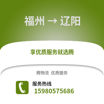 福州到遼陽(yáng)物流專線_福州到遼陽(yáng)貨運(yùn)專線公司