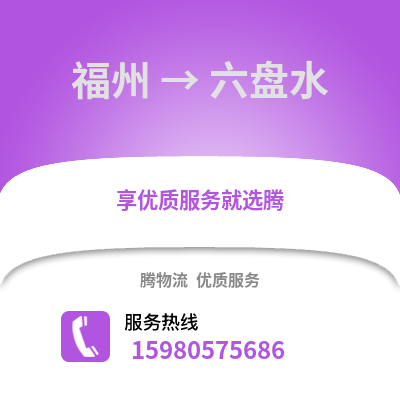 福州到六盤水物流專線_福州到六盤水貨運(yùn)專線公司