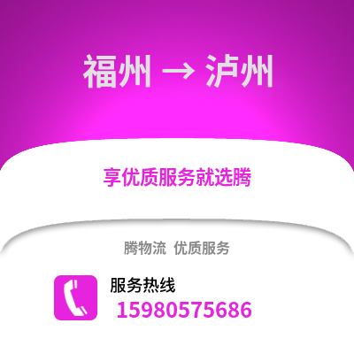 福州到瀘州物流專線_福州到瀘州貨運專線公司