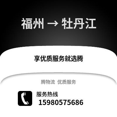 福州到牡丹江物流專線_福州到牡丹江貨運專線公司