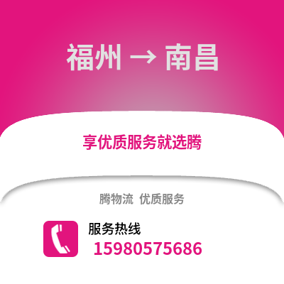 福州到南昌物流專線_福州到南昌貨運專線公司
