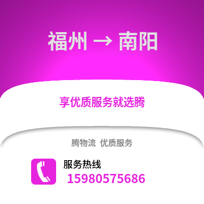 福州到南陽物流專線_福州到南陽貨運專線公司