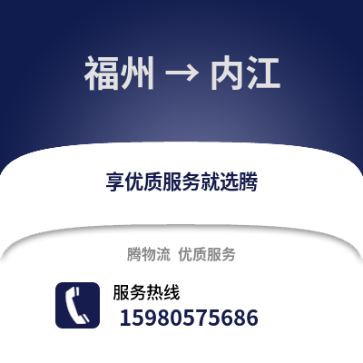 福州到內江物流專線_福州到內江貨運專線公司