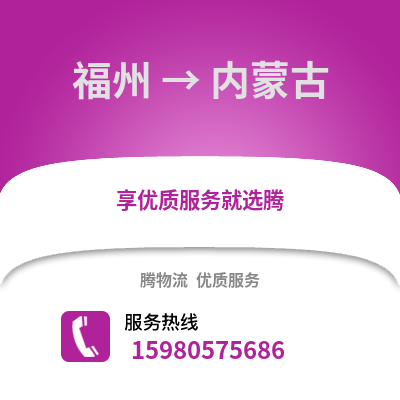 福州到內(nèi)蒙古物流專線_福州到內(nèi)蒙古貨運專線公司