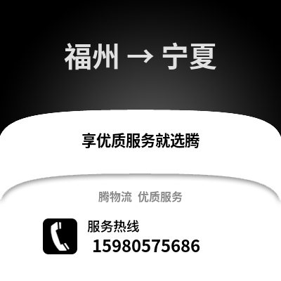 福州到寧夏物流專線_福州到寧夏貨運專線公司