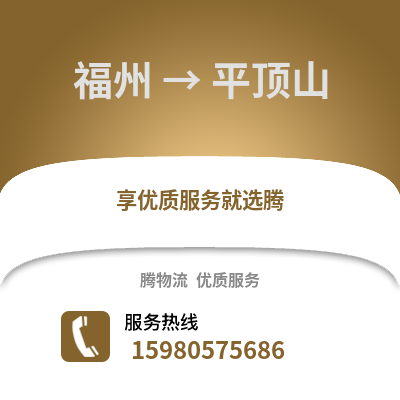 福州到平頂山物流專線_福州到平頂山貨運專線公司