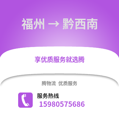福州到黔西南物流專線_福州到黔西南貨運專線公司