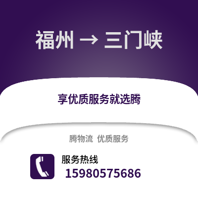 福州到三門峽物流專線_福州到三門峽貨運專線公司