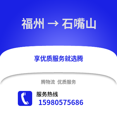 福州到石嘴山物流專線_福州到石嘴山貨運專線公司