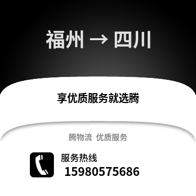 福州到四川物流專線_福州到四川貨運專線公司