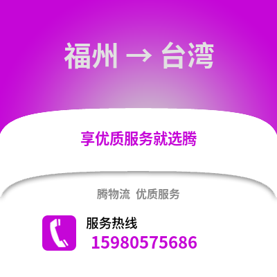 福州到臺(tái)灣物流專(zhuān)線_福州到臺(tái)灣貨運(yùn)專(zhuān)線公司