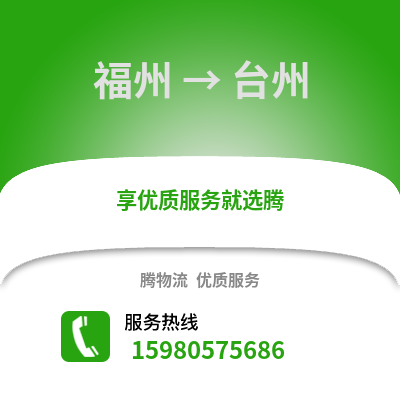 福州到臺(tái)州物流專線_福州到臺(tái)州貨運(yùn)專線公司