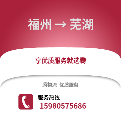 福州到蕪湖物流專線_福州到蕪湖貨運專線公司