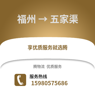福州到五家渠物流專線_福州到五家渠貨運專線公司