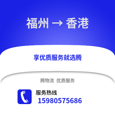 福州到香港物流專線_福州到香港貨運專線公司