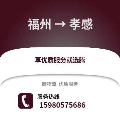 福州到孝感物流專線_福州到孝感貨運專線公司