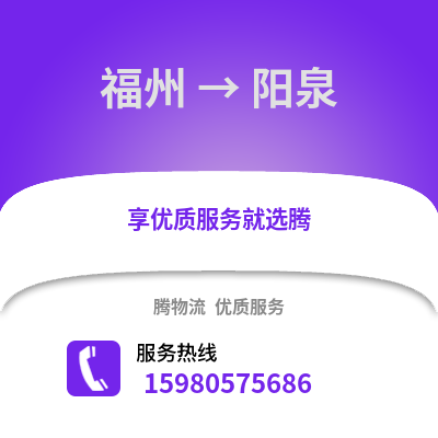 福州到陽泉物流專線_福州到陽泉貨運專線公司