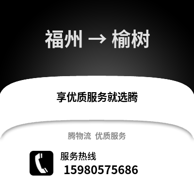 福州到玉樹物流專線_福州到玉樹貨運專線公司