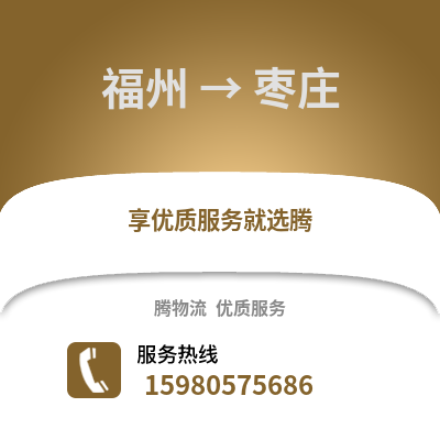 福州到棗莊物流專線_福州到棗莊貨運專線公司