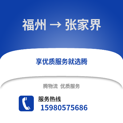 福州到張家界物流專線_福州到張家界貨運專線公司