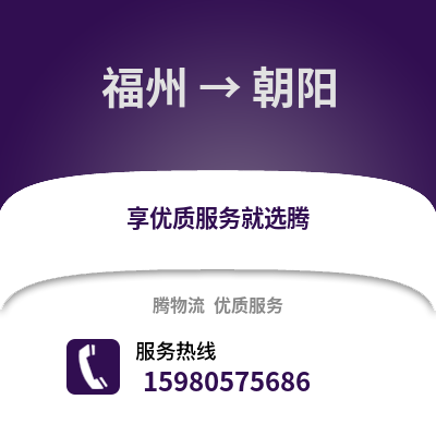福州到朝陽物流專線_福州到朝陽貨運專線公司