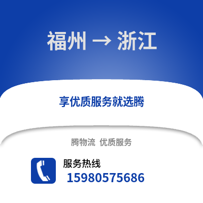 福州到浙江物流專線_福州到浙江貨運專線公司