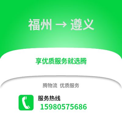 福州到遵義物流專線_福州到遵義貨運專線公司