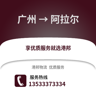廣州到阿拉爾物流專線_廣州到阿拉爾貨運專線公司