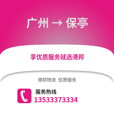 廣州到保亭物流專線_廣州到保亭貨運專線公司