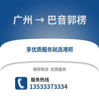 廣州到巴音郭楞物流專線_廣州到巴音郭楞貨運專線公司
