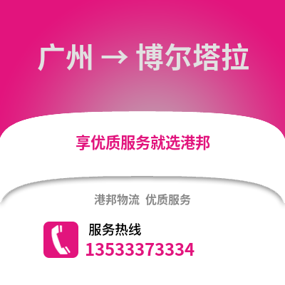 廣州到博爾塔拉物流專線_廣州到博爾塔拉貨運專線公司