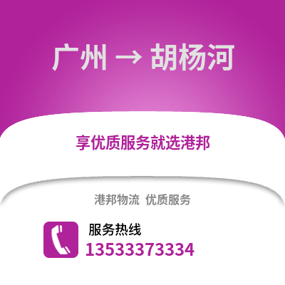 廣州到胡楊河物流專線_廣州到胡楊河貨運專線公司