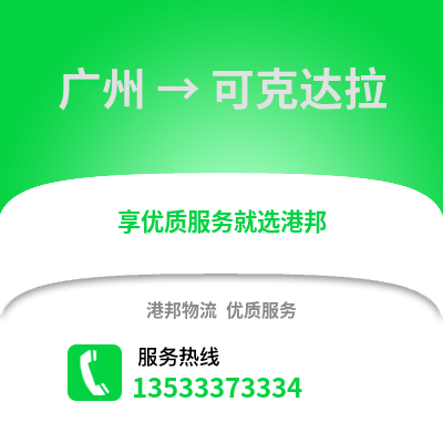 廣州到可克達拉物流專線_廣州到可克達拉貨運專線公司