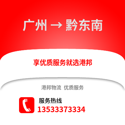 廣州到黔東南物流專線_廣州到黔東南貨運專線公司