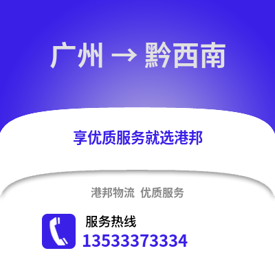 廣州到黔西南物流專線_廣州到黔西南貨運專線公司