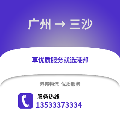 廣州到三沙物流專線_廣州到三沙貨運專線公司