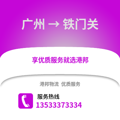 廣州到鐵門關物流專線_廣州到鐵門關貨運專線公司