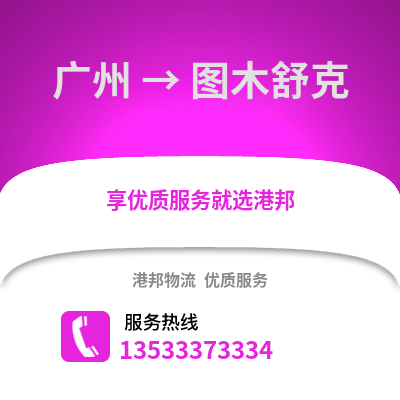 廣州到圖木舒克物流專線_廣州到圖木舒克貨運(yùn)專線公司