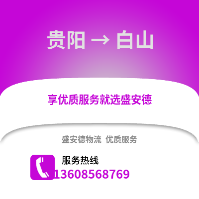 貴陽到白山物流專線_貴陽到白山貨運專線公司