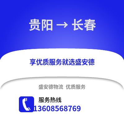 貴陽到長春物流專線_貴陽到長春貨運專線公司
