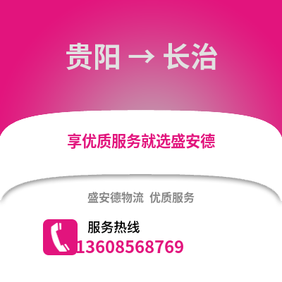 貴陽到長治物流專線_貴陽到長治貨運專線公司