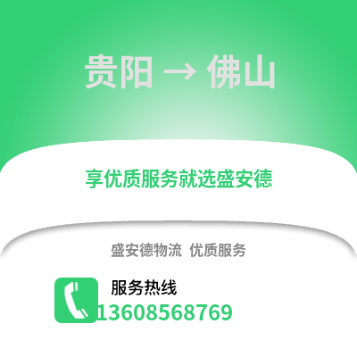 貴陽到佛山物流專線_貴陽到佛山貨運專線公司
