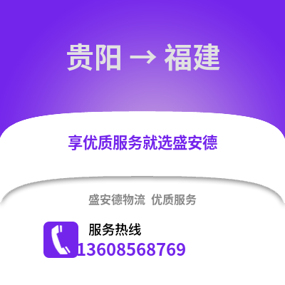 貴陽(yáng)到福建物流專(zhuān)線_貴陽(yáng)到福建貨運(yùn)專(zhuān)線公司