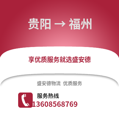 貴陽到福州物流專線_貴陽到福州貨運專線公司